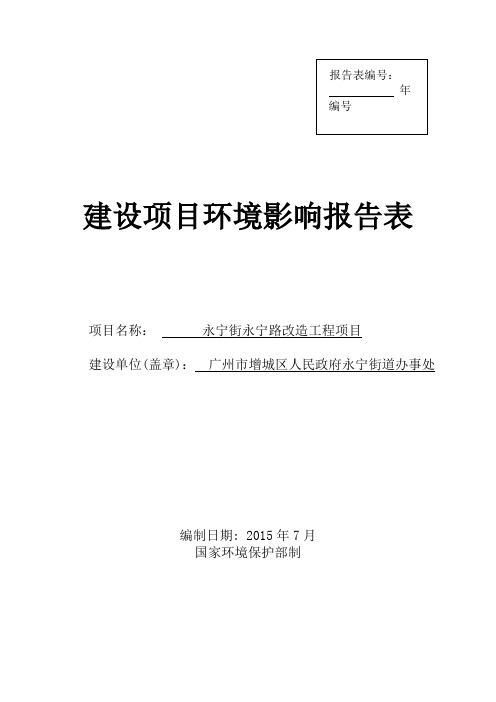 永宁街永宁路改造工程项目建设项目环境影响报告表