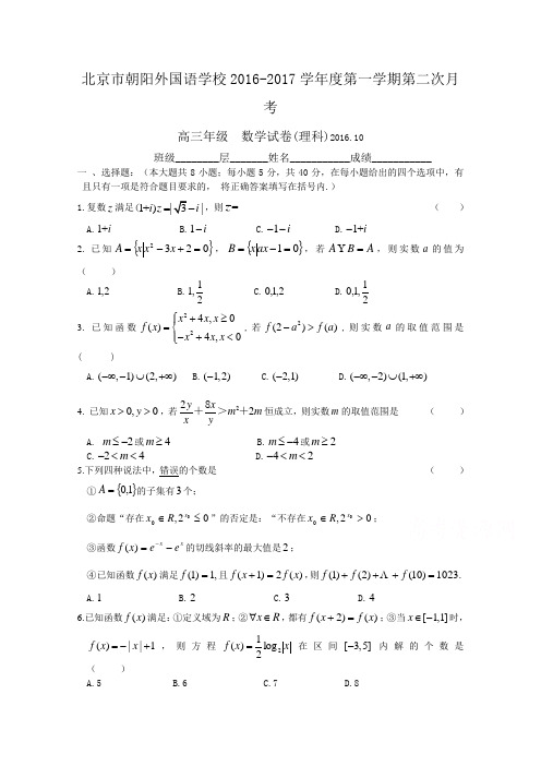 北京市朝阳外国语学校2017届高三第一次(10月)月考数学理试卷Word版含答案