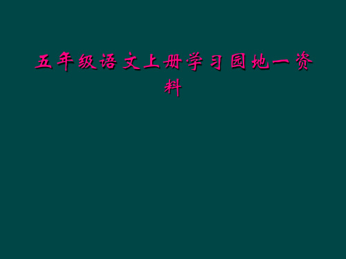 五年级语文上册学习园地一资料