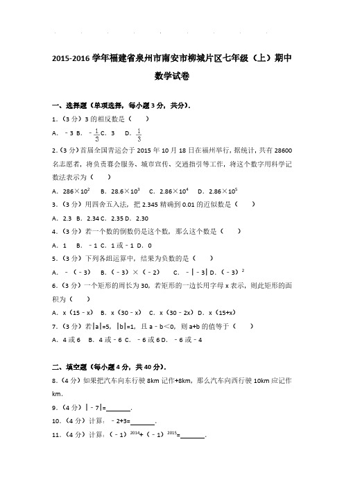 【数学】2015-2016年福建省泉州市南安市柳城片区七年级上学期期中数学试卷与解析PDF