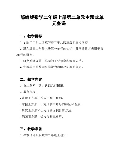 部编版数学二年级上册第二单元主题式单元备课