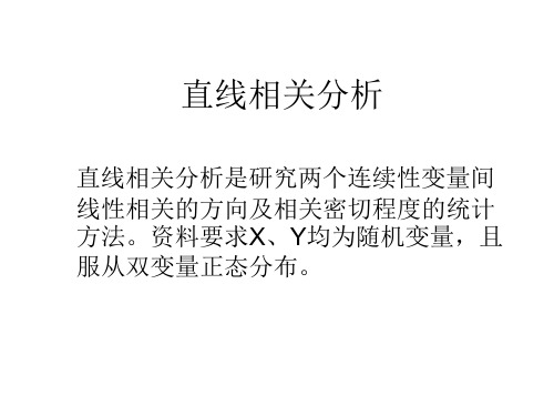 直线相关与回归分析课件