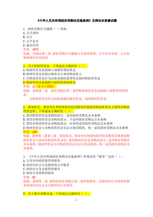 《中华人民共和国政府采购法实施条例》全国知识竞赛试题答案