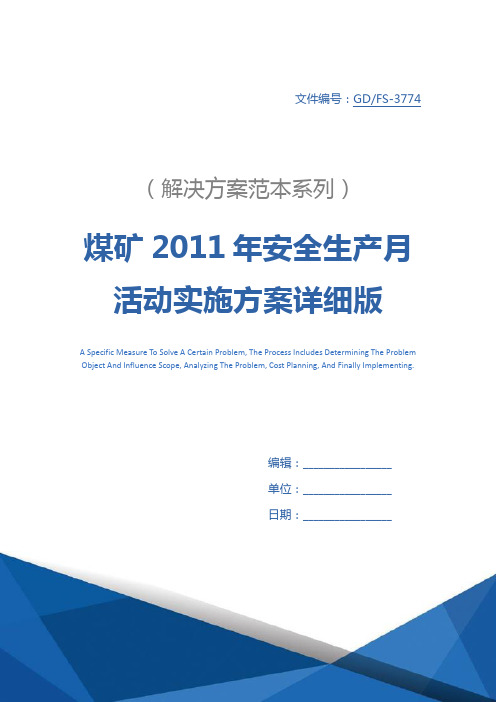 煤矿2011年安全生产月活动实施方案详细版