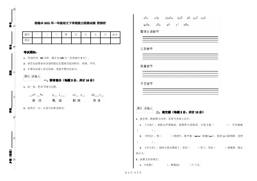 部编本2021年一年级语文下学期能力检测试题 附解析