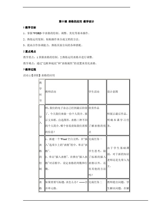 第十课 表格的应用 教学设计