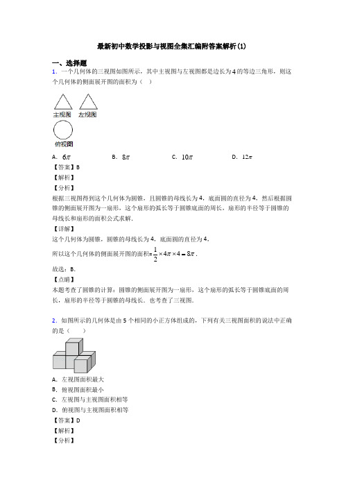 最新初中数学投影与视图全集汇编附答案解析(1)