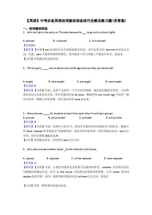 【英语】中考必备英语动词被动语态技巧全解及练习题(含答案)