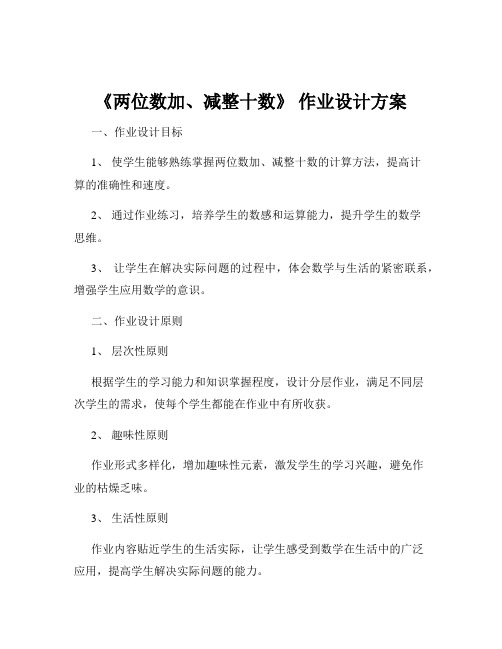 《两位数加、减整十数》 作业设计方案