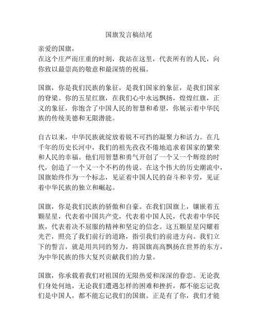 国旗发言稿结尾