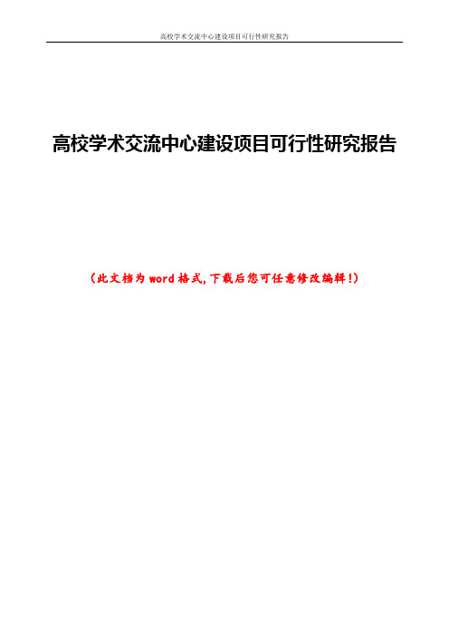 高校学术交流中心建设项目可行性研究报告