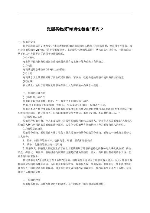 张丽英教授“海商法教案”系列2