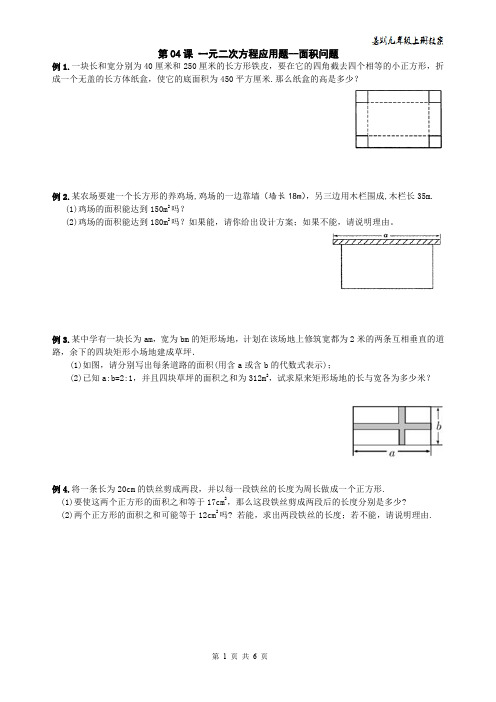 精品 2014年九年级数学上册暑期讲义--一元二次方程 第04课 一元二次方程应用题--面积问题