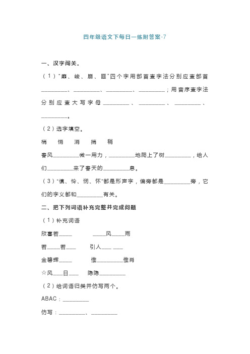 四年级语文下每日一练附答案-7