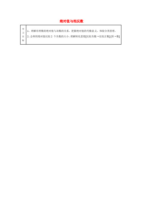 七年级数学上册 2.4 绝对值与相反数导学案(3)(无答案)(新版)苏科版