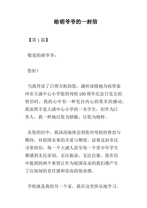 给胡爷爷的一封信