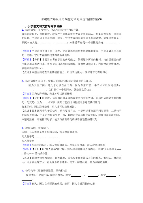 部编版六年级语文专题复习 句式仿写(附答案)50