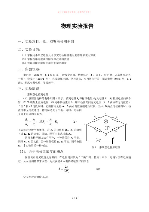 双臂电桥测电阻