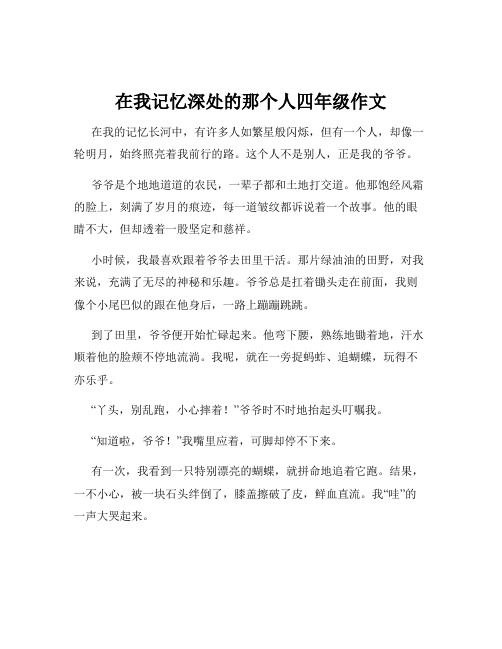 在我记忆深处的那个人四年级作文