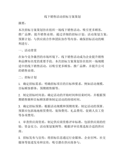 线下销售活动招标方案策划