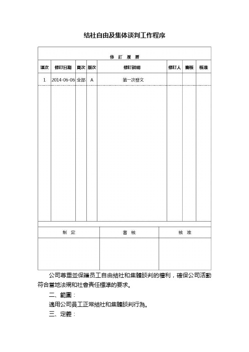 结社自由及集体谈判工作程序