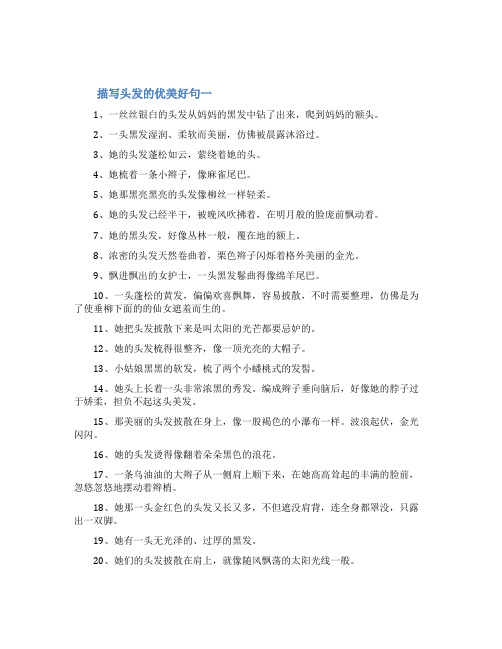 描写头发的优美好句