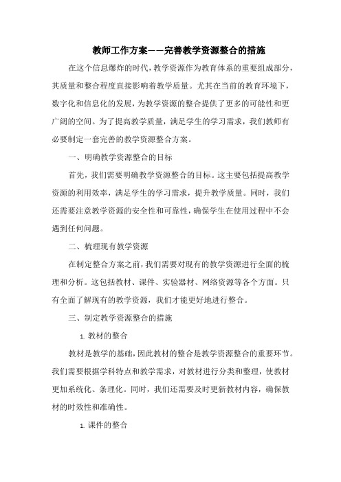 教师工作方案——完善教学资源整合的措施