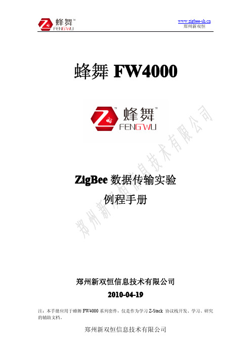 ZigBee数据传输实验例程手册