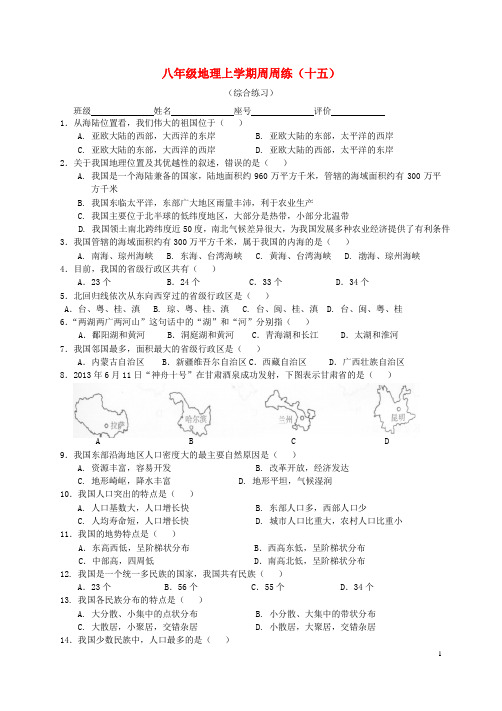 广东省清远市英德市第八中学八年级地理上学期周周练(15) 粤教版