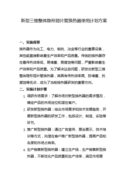 新型三维整体隐形翅片管换热器使用计划方案