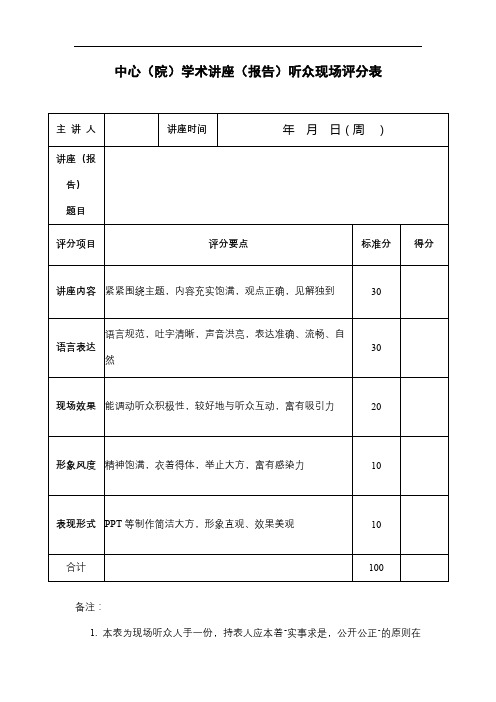 中心(院)学术讲座(报告)听众现场评分表【模板】