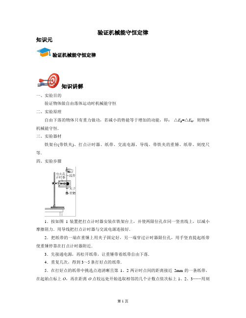 2021年全国高考物理人教新版实验专题：验证机械能守恒定律-(讲义教师版)