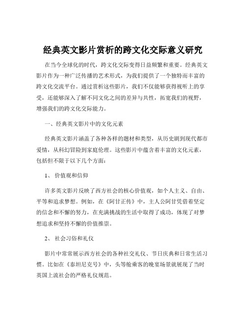 经典英文影片赏析的跨文化交际意义研究