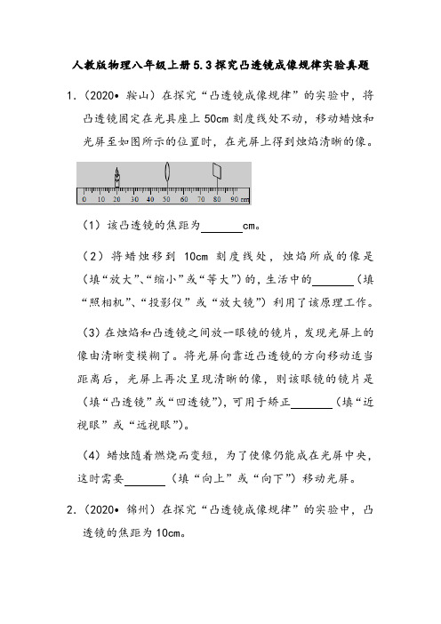 人教版物理八年级上册  探究凸透镜成像规律实验真题