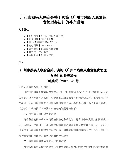 广州市残疾人联合会关于实施《广州市残疾人康复经费管理办法》的补充通知