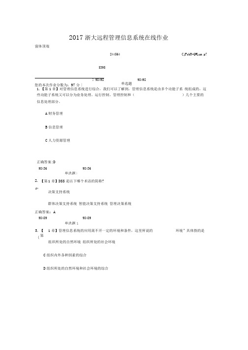 2017浙大远程管理信息系统在线作业