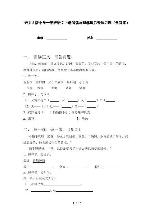 语文S版小学一年级语文上册阅读与理解课后专项习题(含答案)