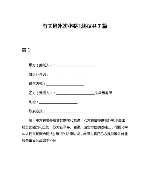 有关境外就业委托协议书7篇