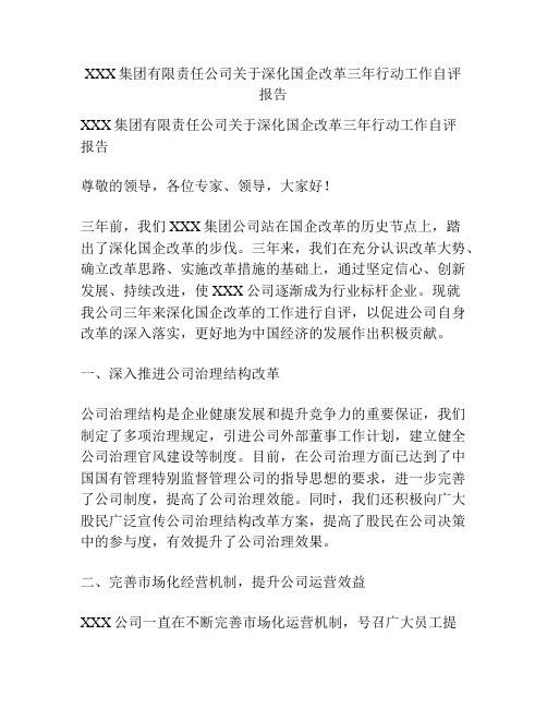 XXX集团有限责任公司关于深化国企改革三年行动工作自评报告