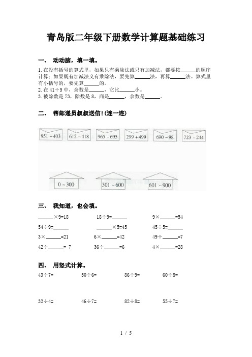 青岛版二年级下册数学计算题基础练习