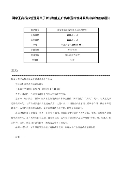 国家工商行政管理局关于暂时禁止在广告中宣传境外获奖内容的紧急通知-工商广字[1995]第75号