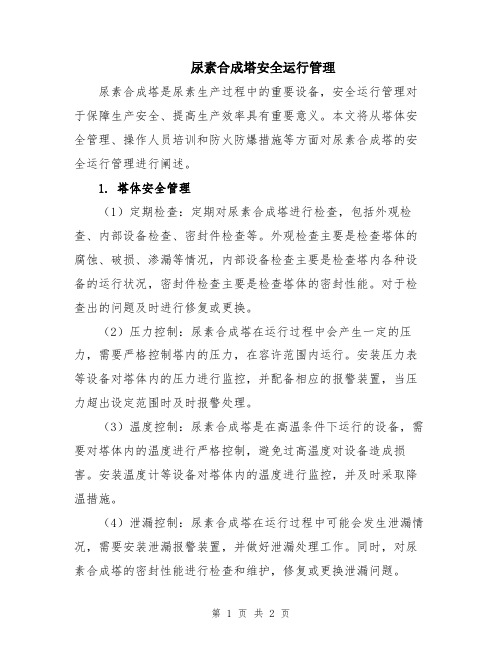 尿素合成塔安全运行管理