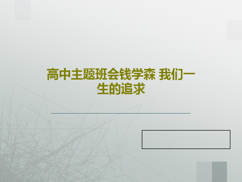 高中主题班会钱学森 我们一生的追求共33页