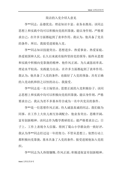 简洁的入党介绍人意见