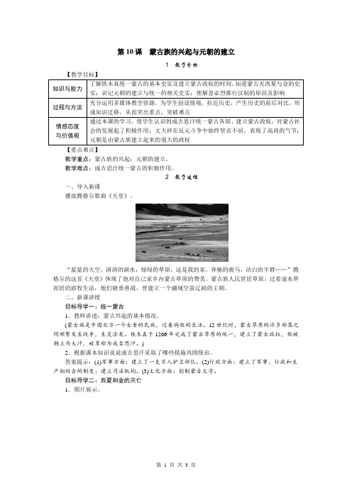 部编版七年级历史下册第10课《蒙古族的兴起与元朝的建立》优质教案