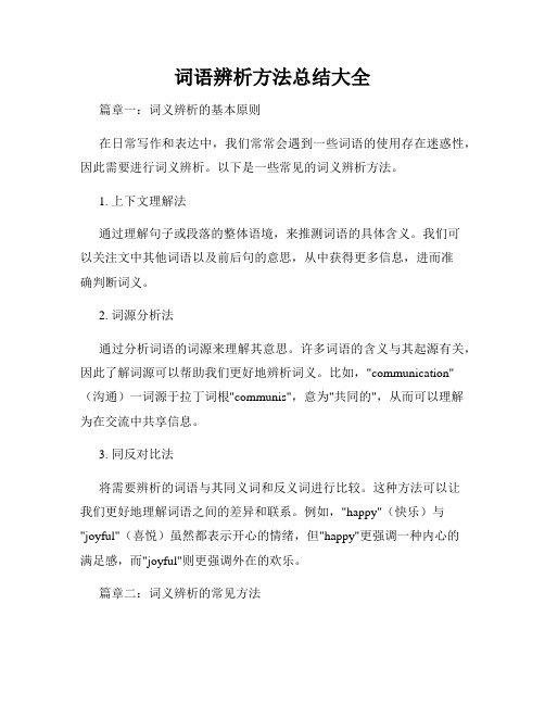 词语辨析方法总结大全