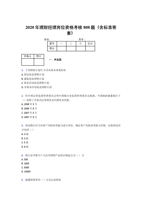 精编2020理财经理资格模拟考试题库808题(含参考答案)