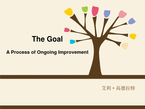 The Goal《目标》读后感