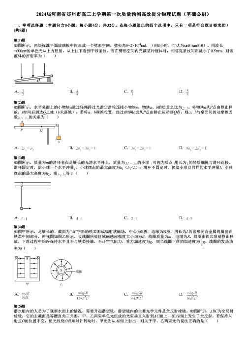 2024届河南省郑州市高三上学期第一次质量预测高效提分物理试题(基础必刷)