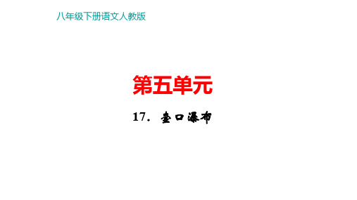 部编版八年级语文下册第五单元复习课件